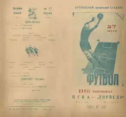 Торпедо Кутаиси-ЦСКА Москва-27.08.1965 г.