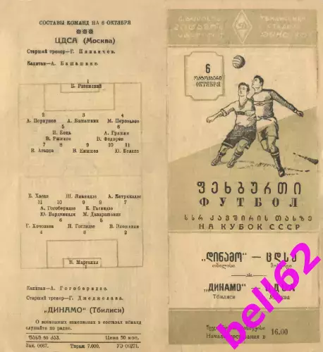 Динамо Тбилиси-ЦДСА Москва-06.10.1955 г.