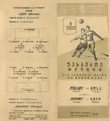 Динамо Тбилиси-ЦДСА Москва-06.10.1955 г.