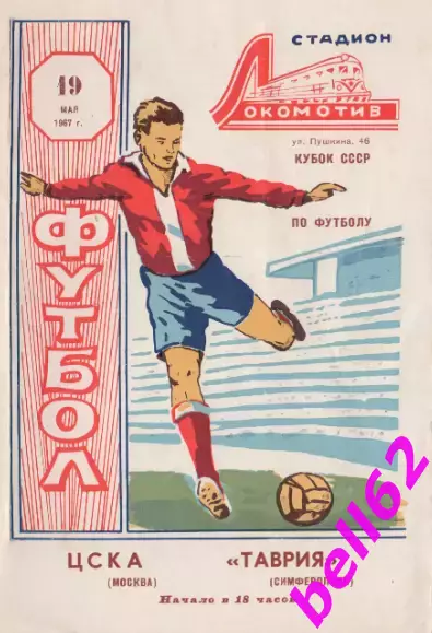 Таврия Симферополь-ЦСКА Москва-19.05.1967 г. Кубок СССР.