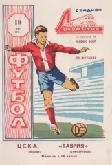Таврия Симферополь-ЦСКА Москва-19.05.1967 г. Кубок СССР.