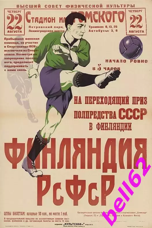 РСФСР-Финляндия-22.08.1928 г. г. Москва.