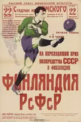 РСФСР-Финляндия-22.08.1928 г. г. Москва.