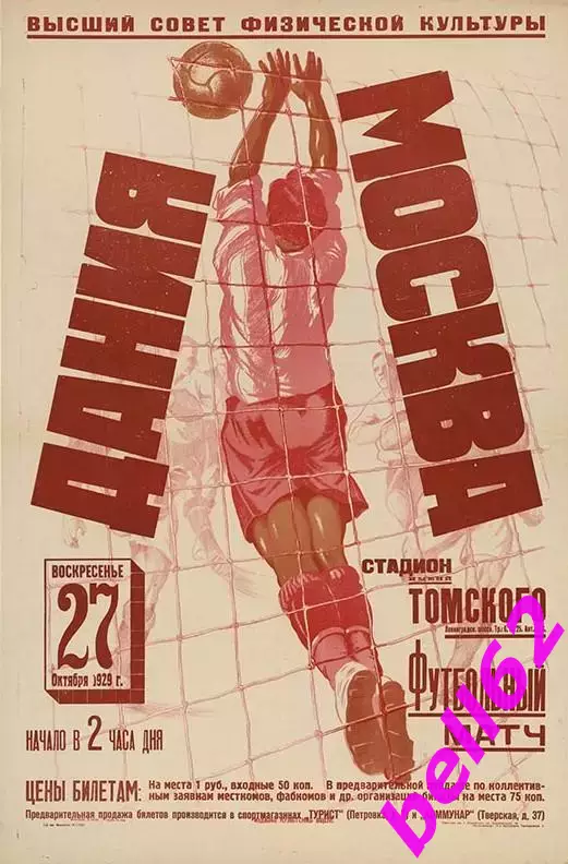 Москва-Дания-27.10.1929 г. г. Москва.