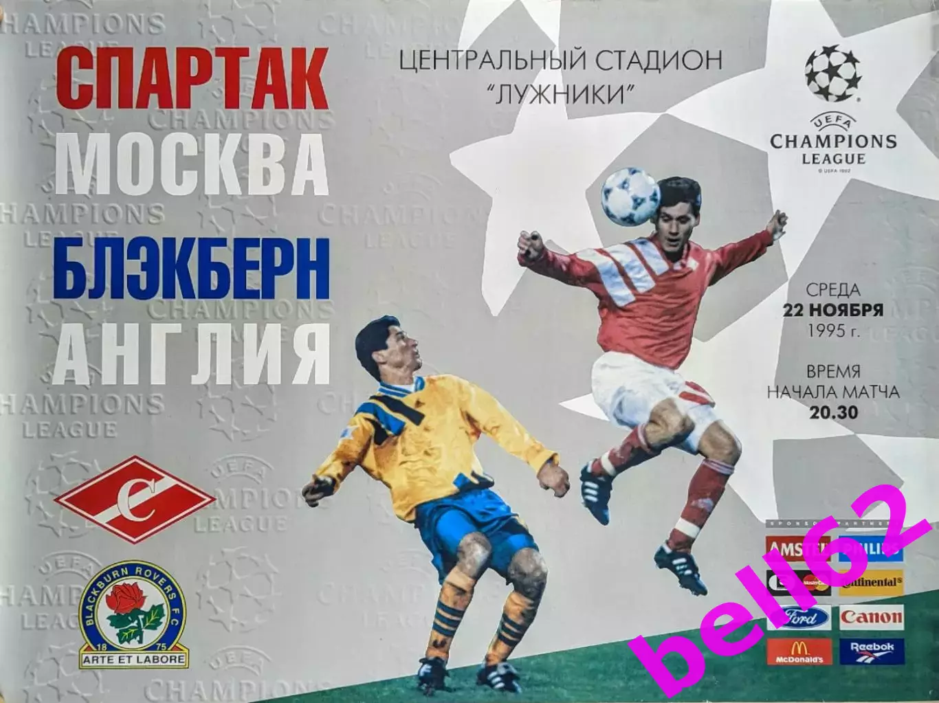 Спартак Москва-Блэкберн Англия-22.11.1995 г. Лига чемпионов УЕФА.