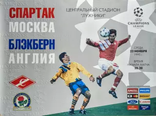 Спартак Москва-Блэкберн Англия-22.11.1995 г. Лига чемпионов УЕФА.