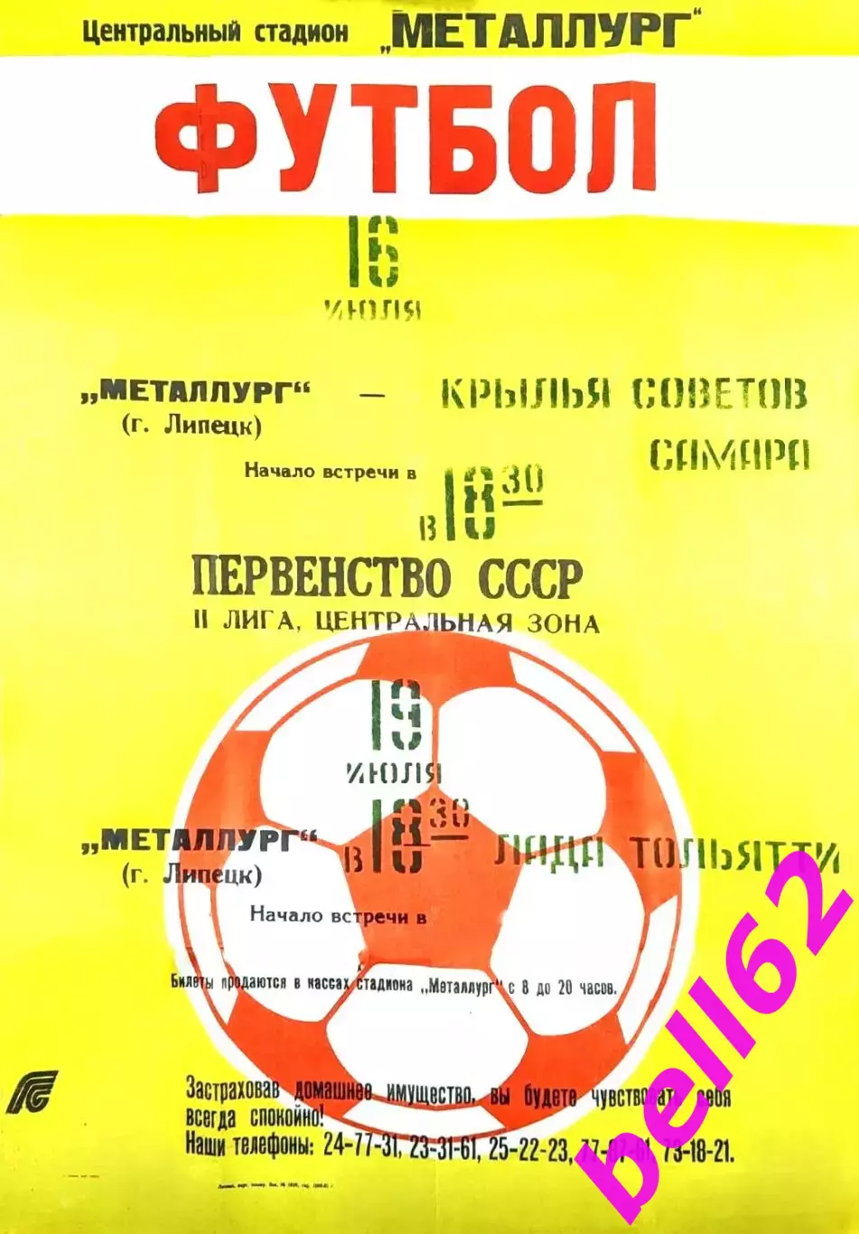 Металлург Липецк-Крылья Советов Куйбышев+Лада Тольятти-16/19.07.1991 г.
