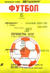 Металлург Липецк-Крылья Советов Куйбышев+Лада Тольятти-16/19.07.1991 г.