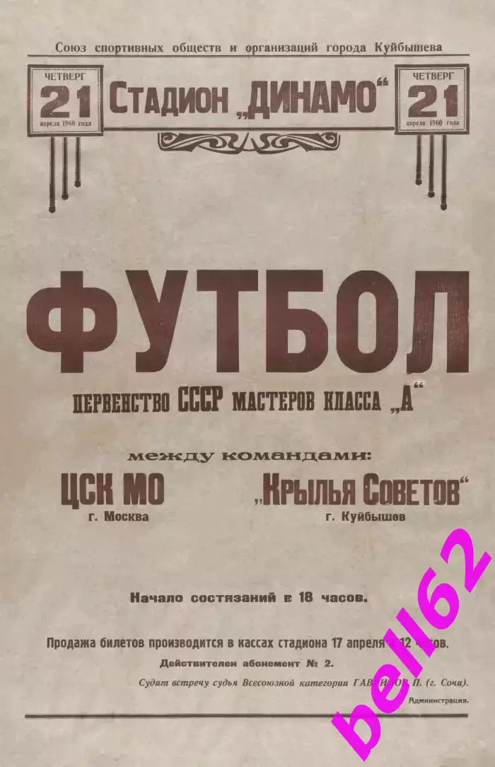 Крылья Советов Куйбышев-ЦСК МО-21.04.1960 г.