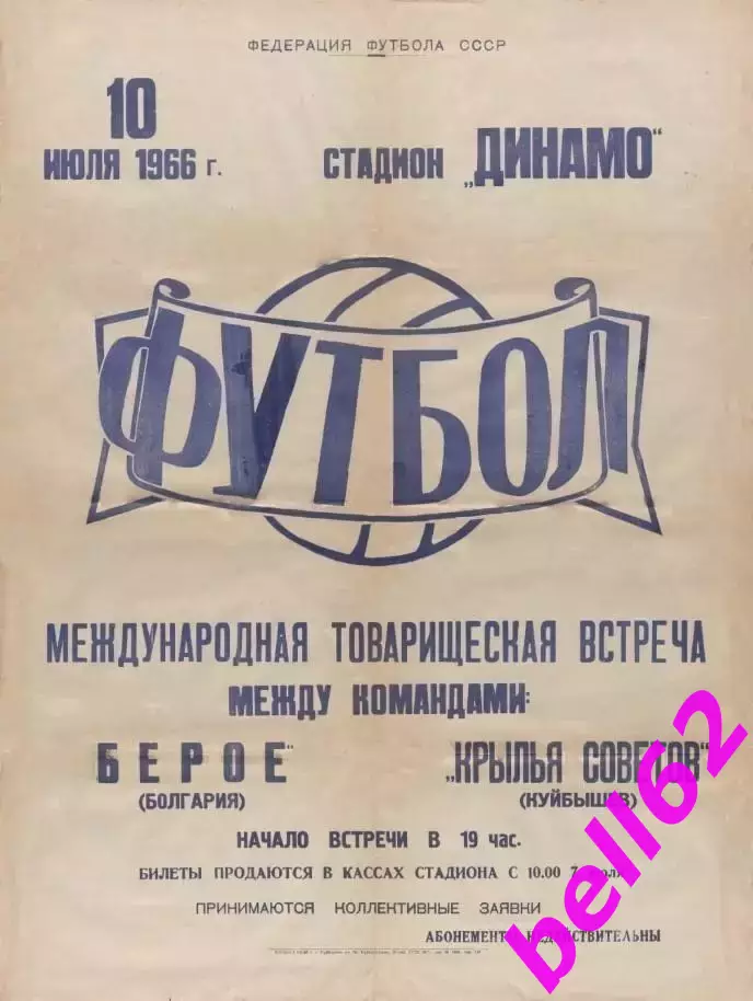 Крылья Советов Куйбышев-Берое Болгария-10.07.1966 г. М.Т.М.
