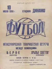 Крылья Советов Куйбышев-Берое Болгария-10.07.1966 г. М.Т.М.
