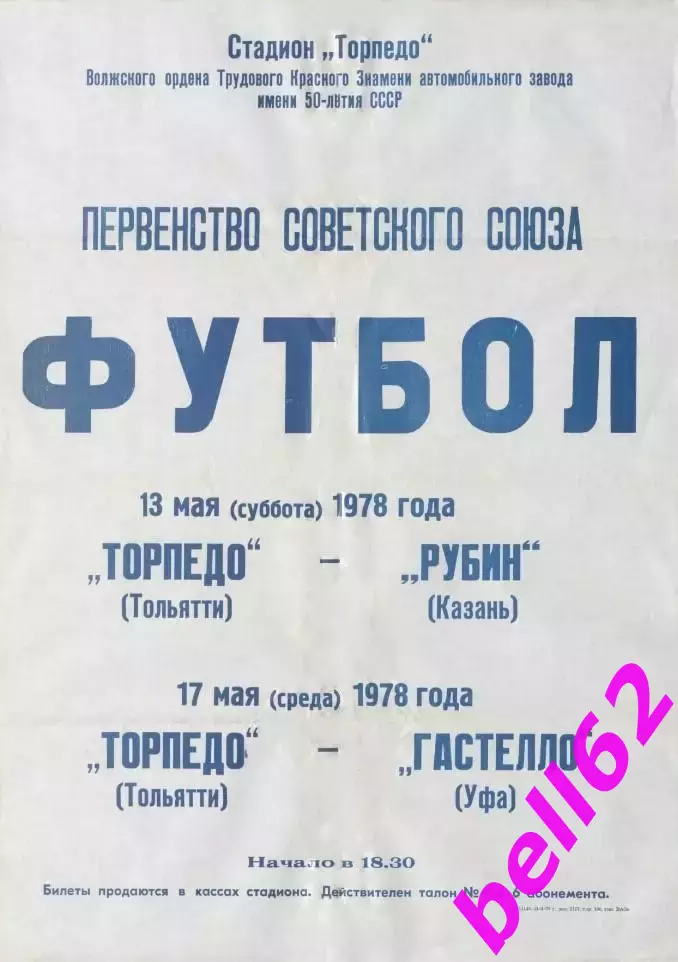 Торпедо Тольятти-Рубин Казань+Гастелло Уфа-13/17.05.1978 г.