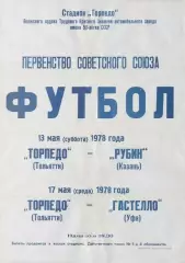 Торпедо Тольятти-Рубин Казань+Гастелло Уфа-13/17.05.1978 г.