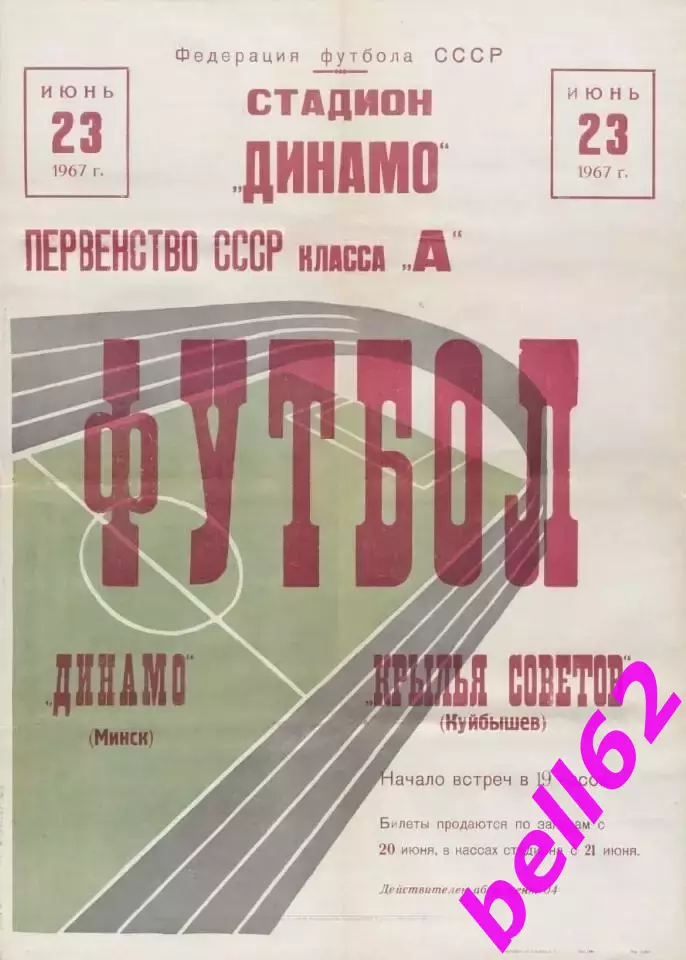 Крылья Советов Куйбышев-Динамо Минск-23.06.1967 г.