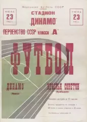 Крылья Советов Куйбышев-Динамо Минск-23.06.1967 г.