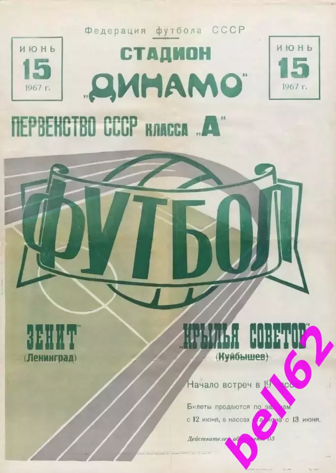 Крылья Советов Куйбышев-Зенит Ленинград-15.06.1967 г.