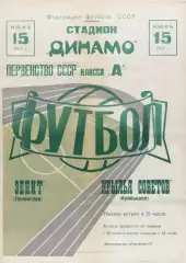 Крылья Советов Куйбышев-Зенит Ленинград-15.06.1967 г.