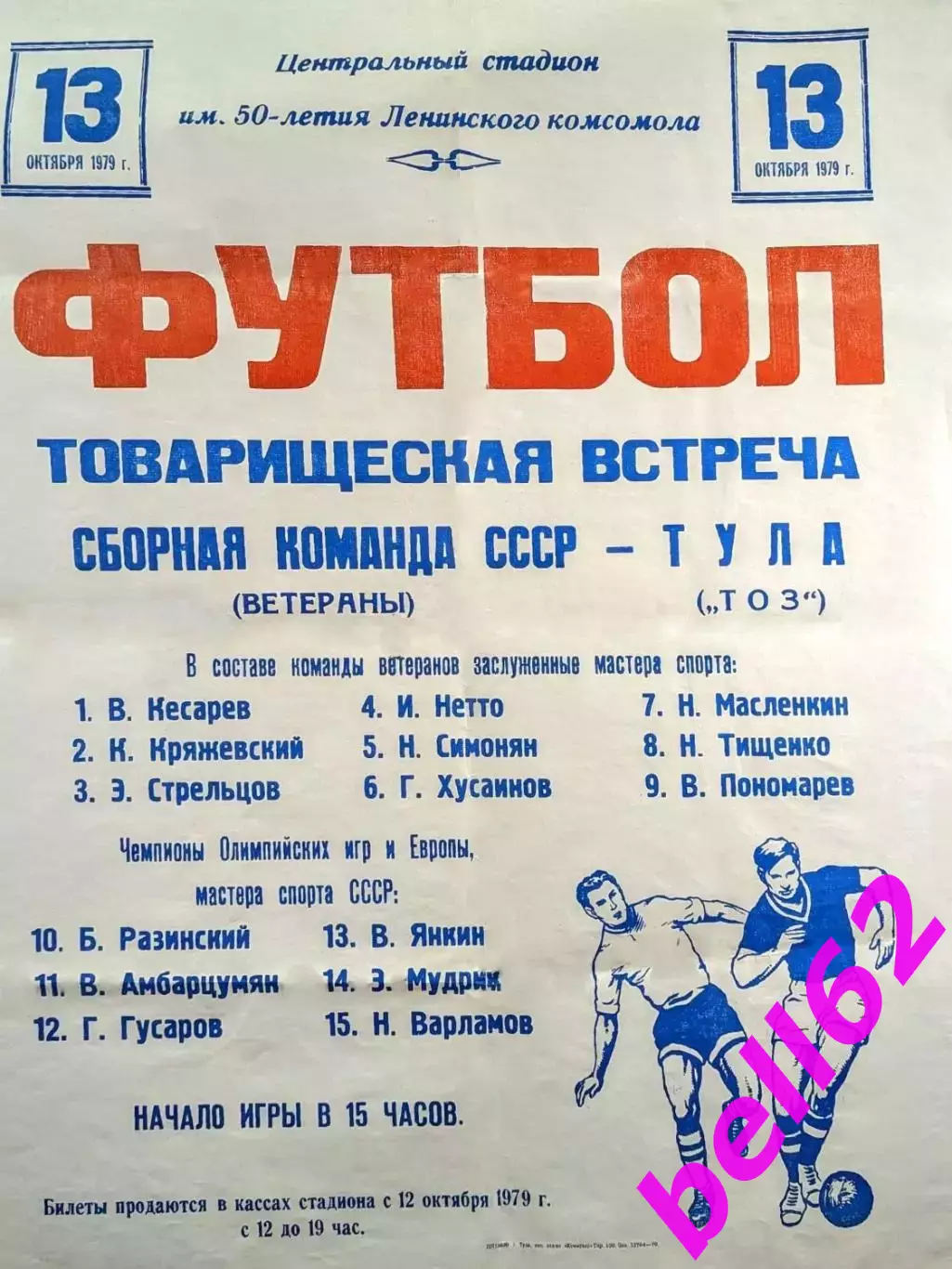 ТОЗ Тула-Сборная СССР ветераны-13.10.1979 г. Т.М.