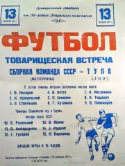 ТОЗ Тула-Сборная СССР ветераны-13.10.1979 г. Т.М.