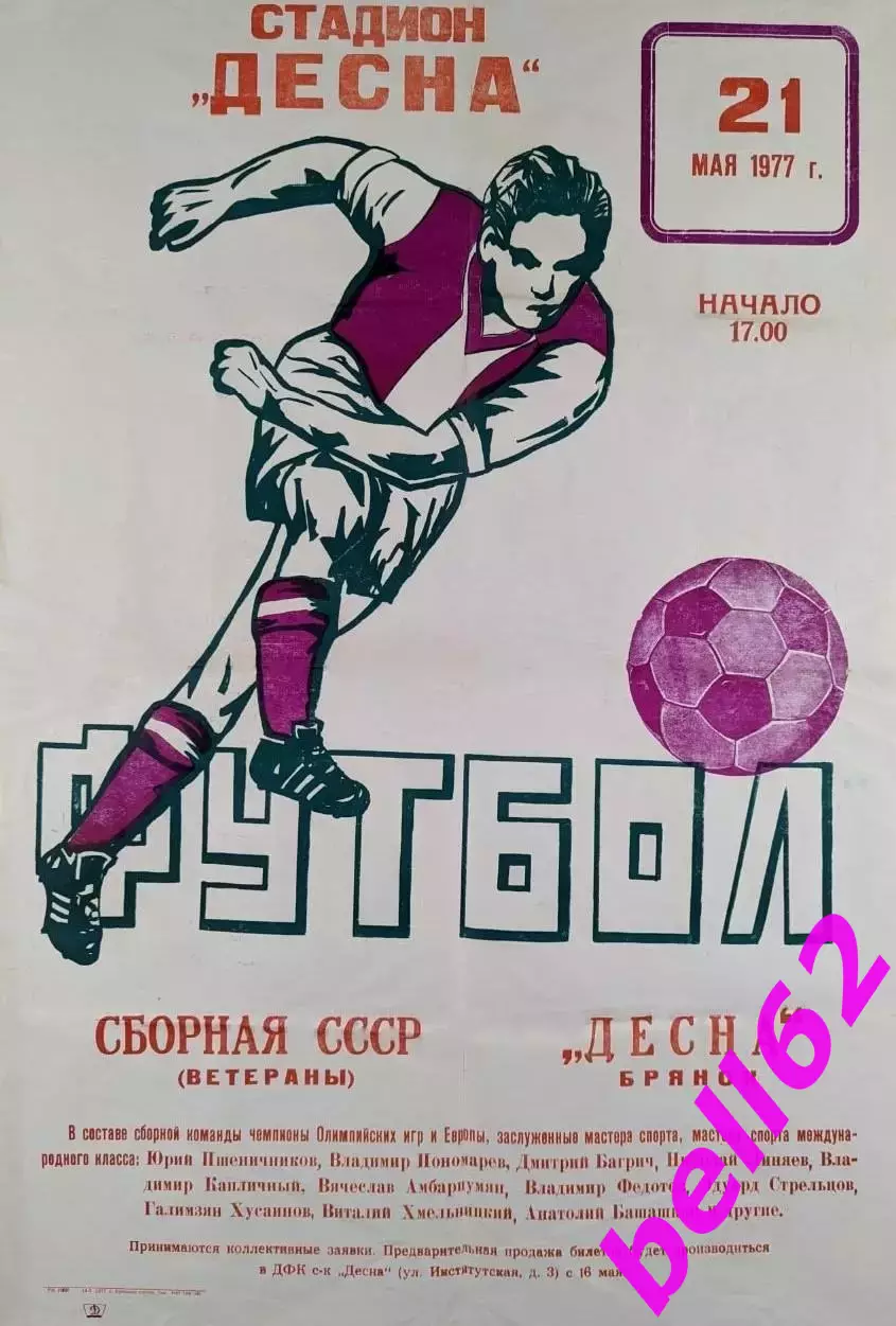 Десна Брянск-Сборная СССР ветераны-21.05.1977 г. Т.М.