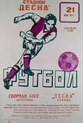 Десна Брянск-Сборная СССР ветераны-21.05.1977 г. Т.М.