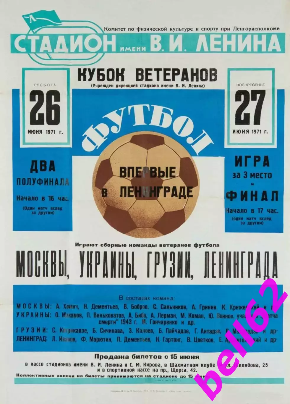 Кубок ветеранов по футболу-26/27.06.1971 г. г. Ленинград.