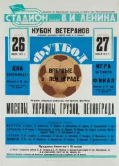 Кубок ветеранов по футболу-26/27.06.1971 г. г. Ленинград.