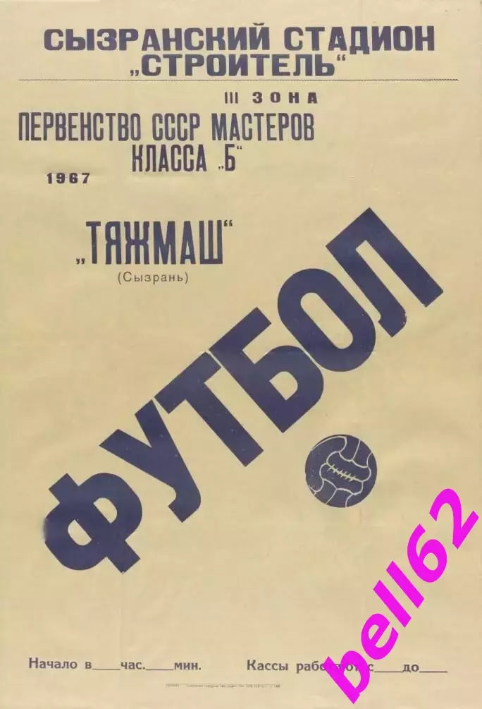 Тяжмаш Сызрань-3-я зона класс Б-1967 г.