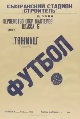 Тяжмаш Сызрань-3-я зона класс Б-1967 г.