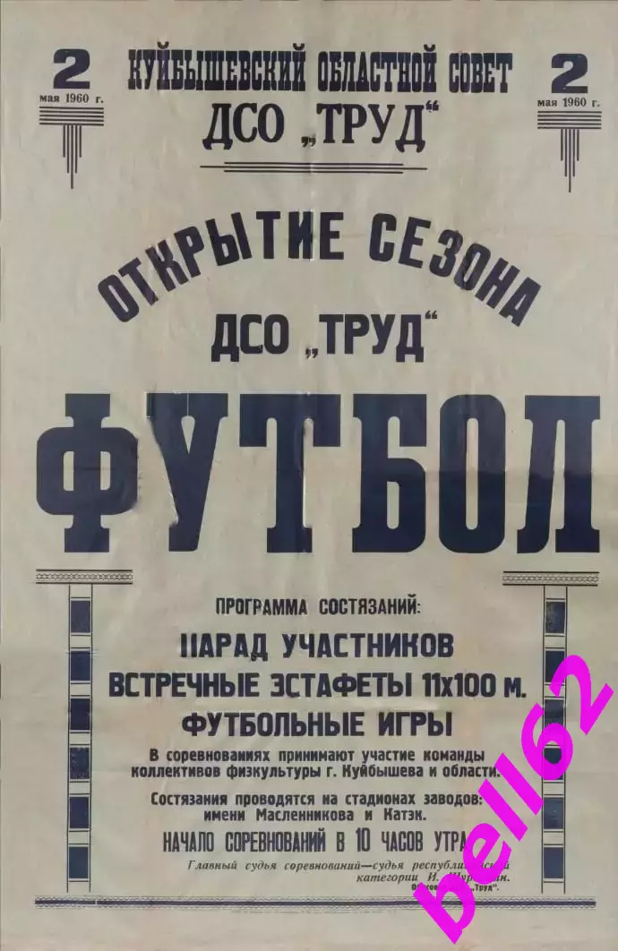 открытие сезона ДСО Труд -02.05.1960 г. г. Куйбышев.