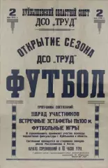 открытие сезона ДСО Труд -02.05.1960 г. г. Куйбышев.
