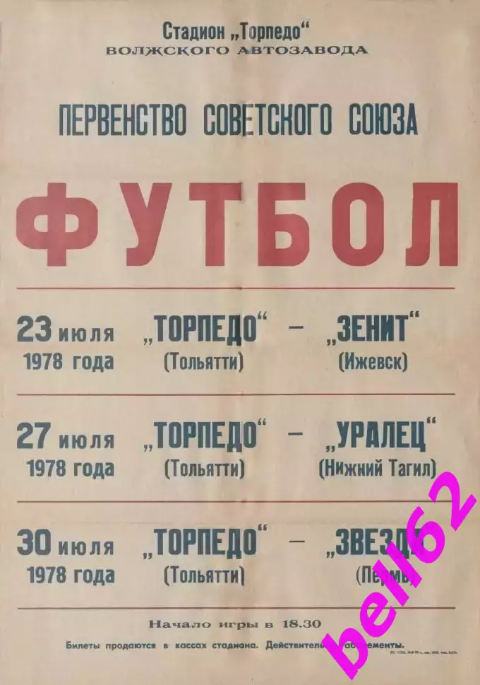 Торпедо Тольятти-Зенит Ижевск/Уралец Н.Тагил/Звезда Пермь-23/27/30.07.1978 г.