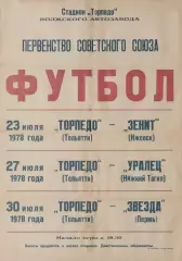 Торпедо Тольятти-Зенит Ижевск/Уралец Н.Тагил/Звезда Пермь-23/27/30.07.1978 г.