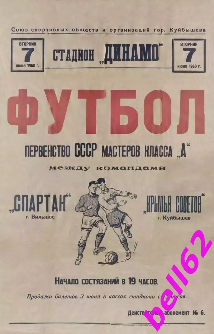 Крылья Советов Куйбышев-Спартак Вильнюс-07.06.1960 г.