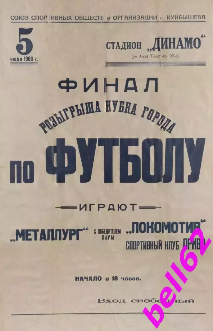 Металлург Куйбышев-Локомотив Куйбышев/СК ПРИВО-05.07.1960 г. Финал Кубка города.