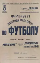 Металлург Куйбышев-Локомотив Куйбышев/СК ПРИВО-05.07.1960 г. Финал Кубка города.