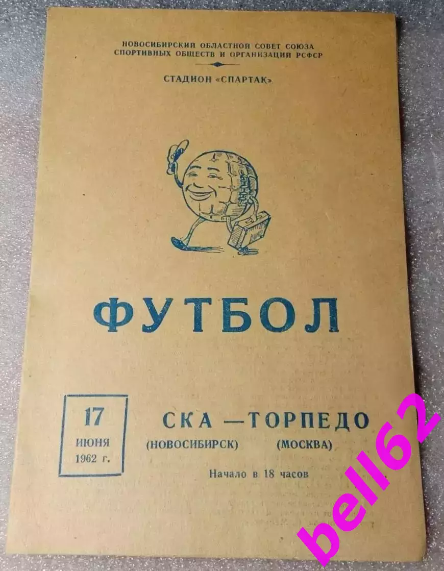 СКА Новосибирск-Торпедо Москва-17.06.1962 г. Кубок СССР.
