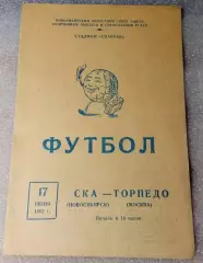 СКА Новосибирск-Торпедо Москва-17.06.1962 г. Кубок СССР.