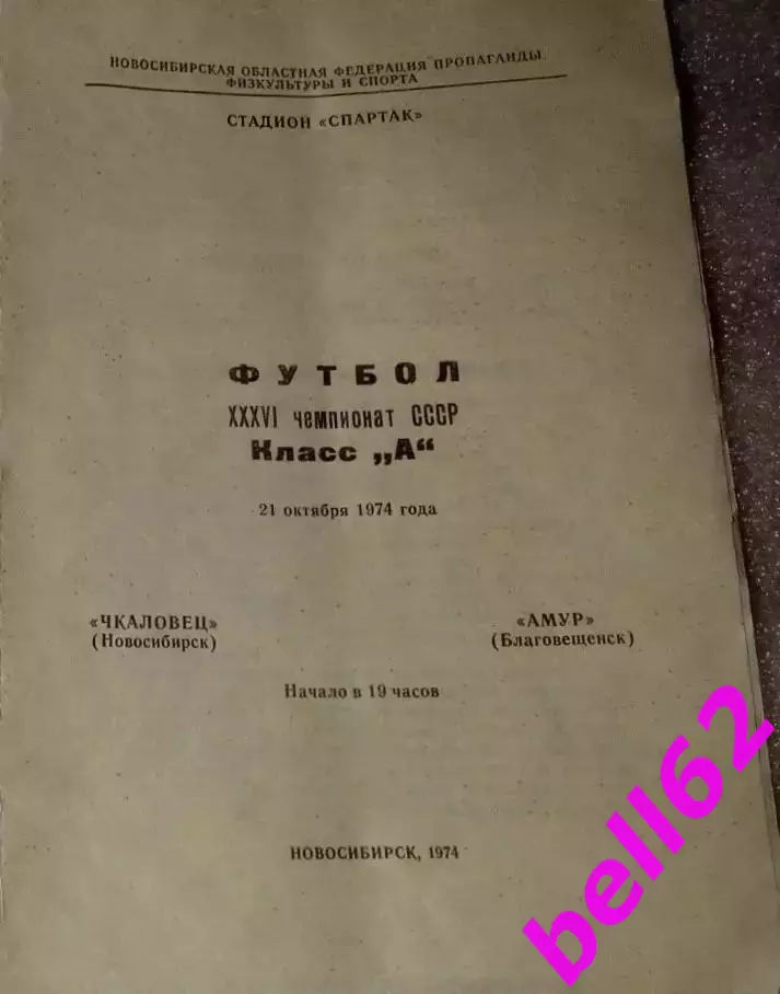Чкаловец Новосибирск-Амур Благовещенск-21.10.1974 г.