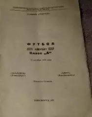 Чкаловец Новосибирск-Амур Благовещенск-21.10.1974 г.