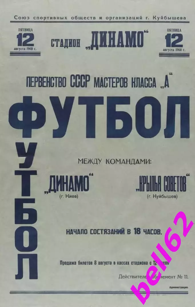 Крылья Советов Куйбышев-Динамо Киев-12.08.1960 г.
