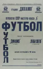 Крылья Советов Куйбышев-Динамо Киев-12.08.1960 г.