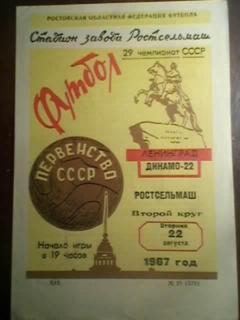 Ростсельмаш(Ростов) - Динамо(Ленинград) - 1967г.