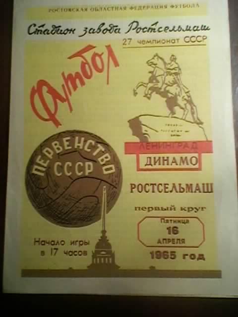 Ростсельмаш(Ростов) - Динамо(Ленинград) - 1965г.