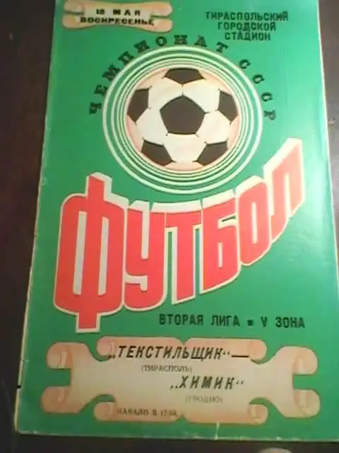 Текстильщик (Тирасполь)-Химик (Гродно)-1986 год