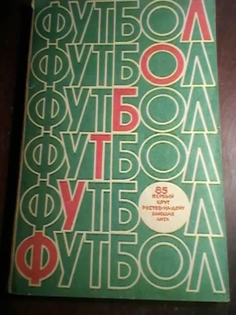 Ростов-на-Дону-1985 год(1 круг)