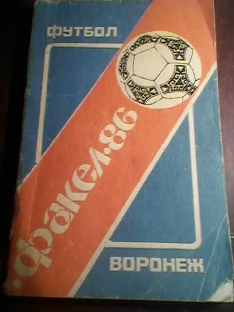 Воронеж-1986 год