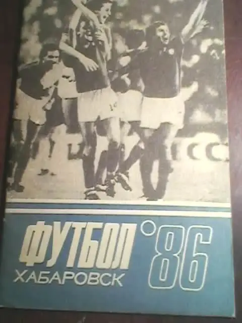 Хабаровск-1986 год