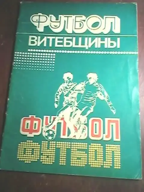 Футбол Витебщены-1984 год