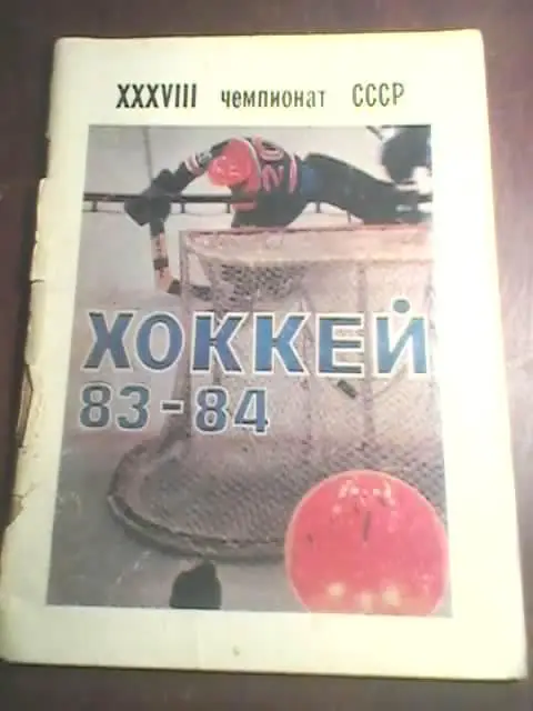 Уфа-1983/1984 гг(хоккей)